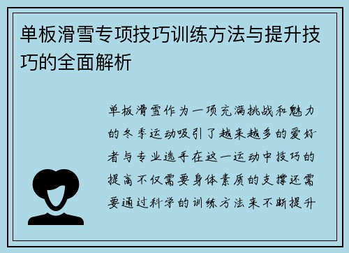 单板滑雪专项技巧训练方法与提升技巧的全面解析