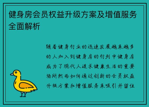 健身房会员权益升级方案及增值服务全面解析