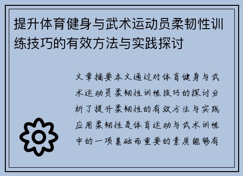 提升体育健身与武术运动员柔韧性训练技巧的有效方法与实践探讨