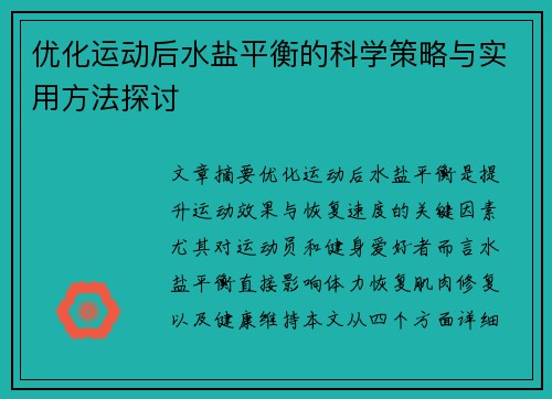 优化运动后水盐平衡的科学策略与实用方法探讨