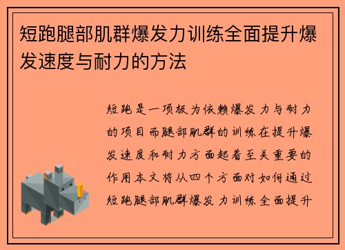 短跑腿部肌群爆发力训练全面提升爆发速度与耐力的方法