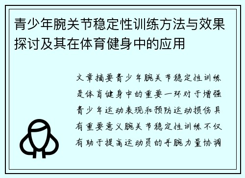 青少年腕关节稳定性训练方法与效果探讨及其在体育健身中的应用