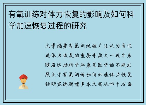 有氧训练对体力恢复的影响及如何科学加速恢复过程的研究