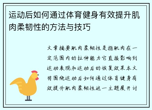 运动后如何通过体育健身有效提升肌肉柔韧性的方法与技巧