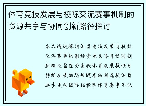 体育竞技发展与校际交流赛事机制的资源共享与协同创新路径探讨