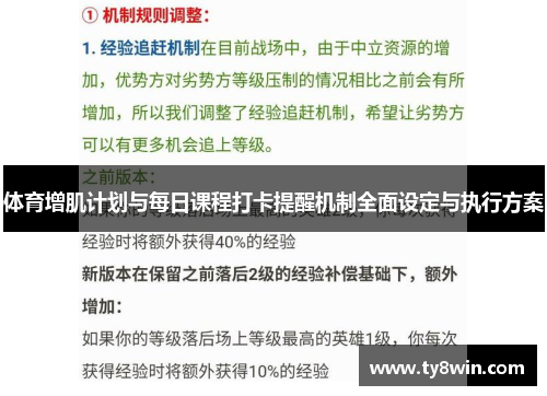 体育增肌计划与每日课程打卡提醒机制全面设定与执行方案