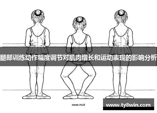 腿部训练动作幅度调节对肌肉增长和运动表现的影响分析