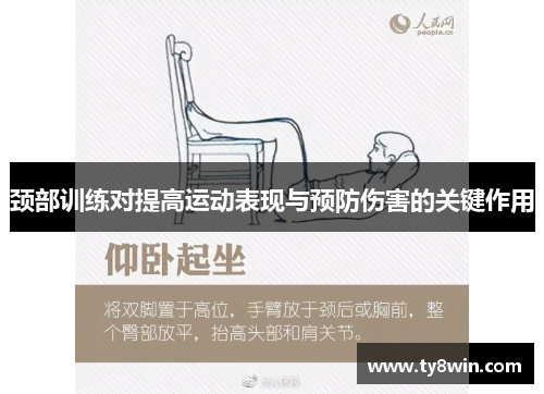 颈部训练对提高运动表现与预防伤害的关键作用
